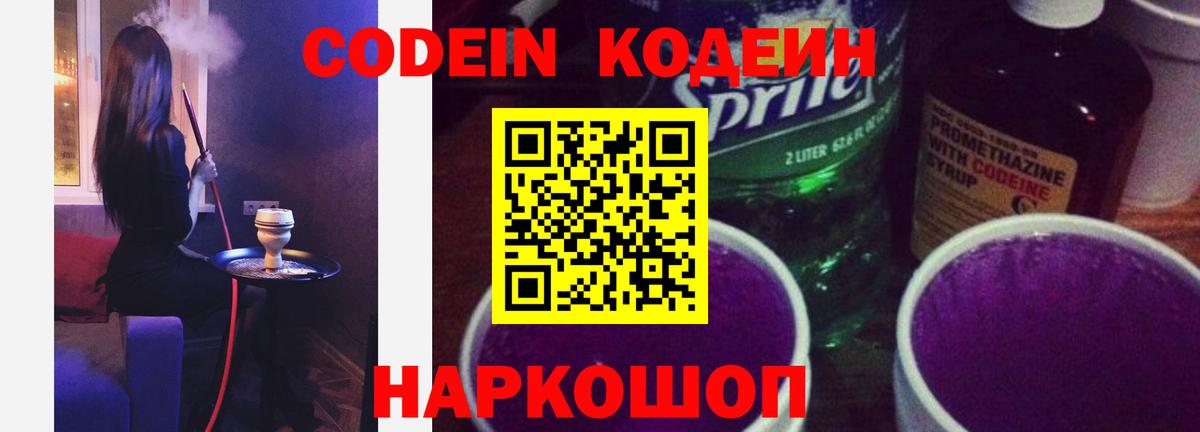 Codein напиток Lean (лин)  Codein Purple Drank  Благодарный  Вход с VPN 